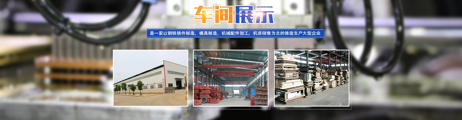 嘉禾縣中(zhōng)毅達鑄造有限公司_耐磨鑄件|精密鑄件|鋼鐵a鑄件制造|模具制造|機械配件加工(gōng)|機床銷售